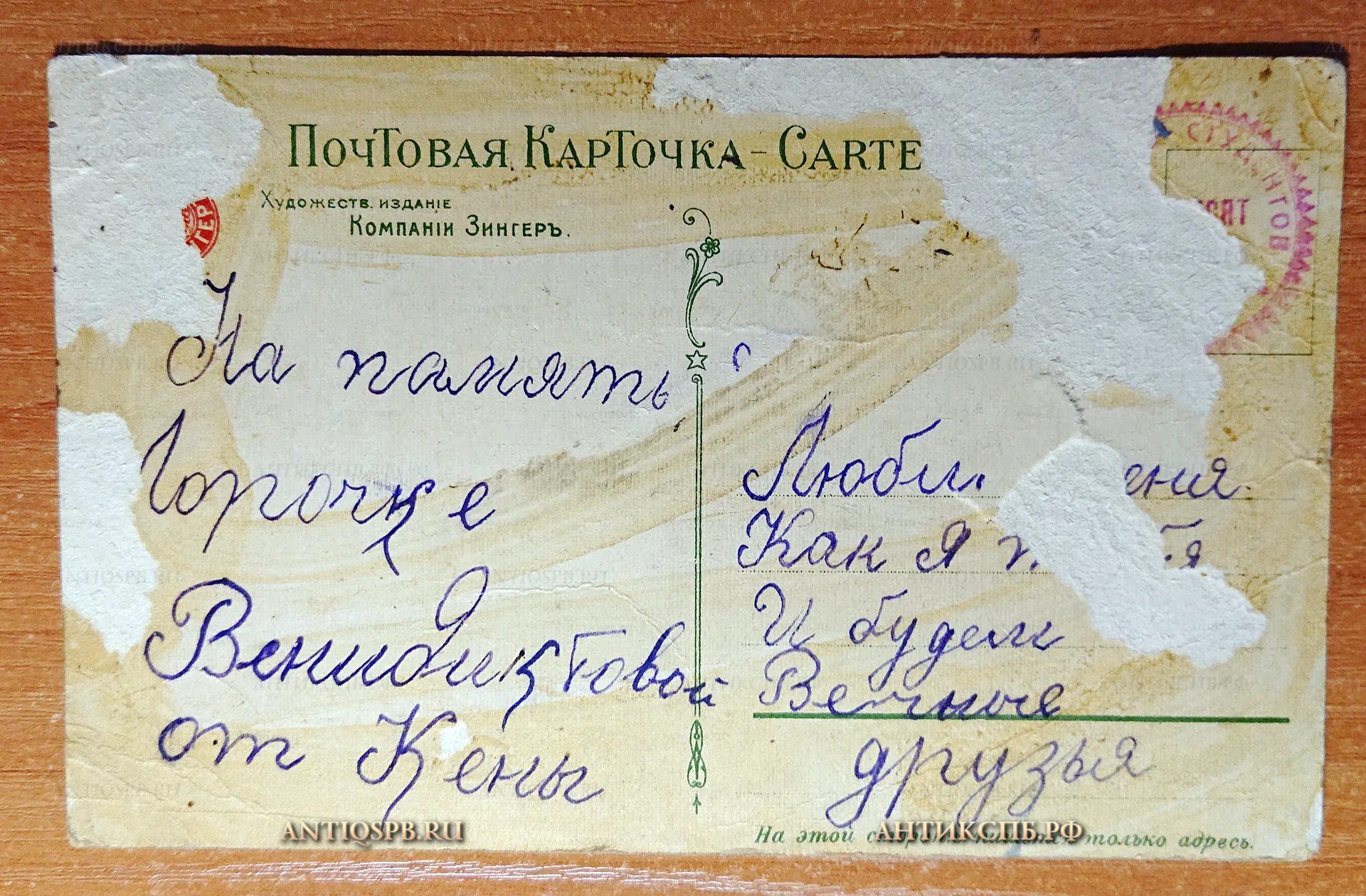 Открытка старинная "Жена не рукавица, с руки не снимешь, за забор не кинешь". Табурин Изд. Зингеръ. Россия. Нач. ХХ века. №4579